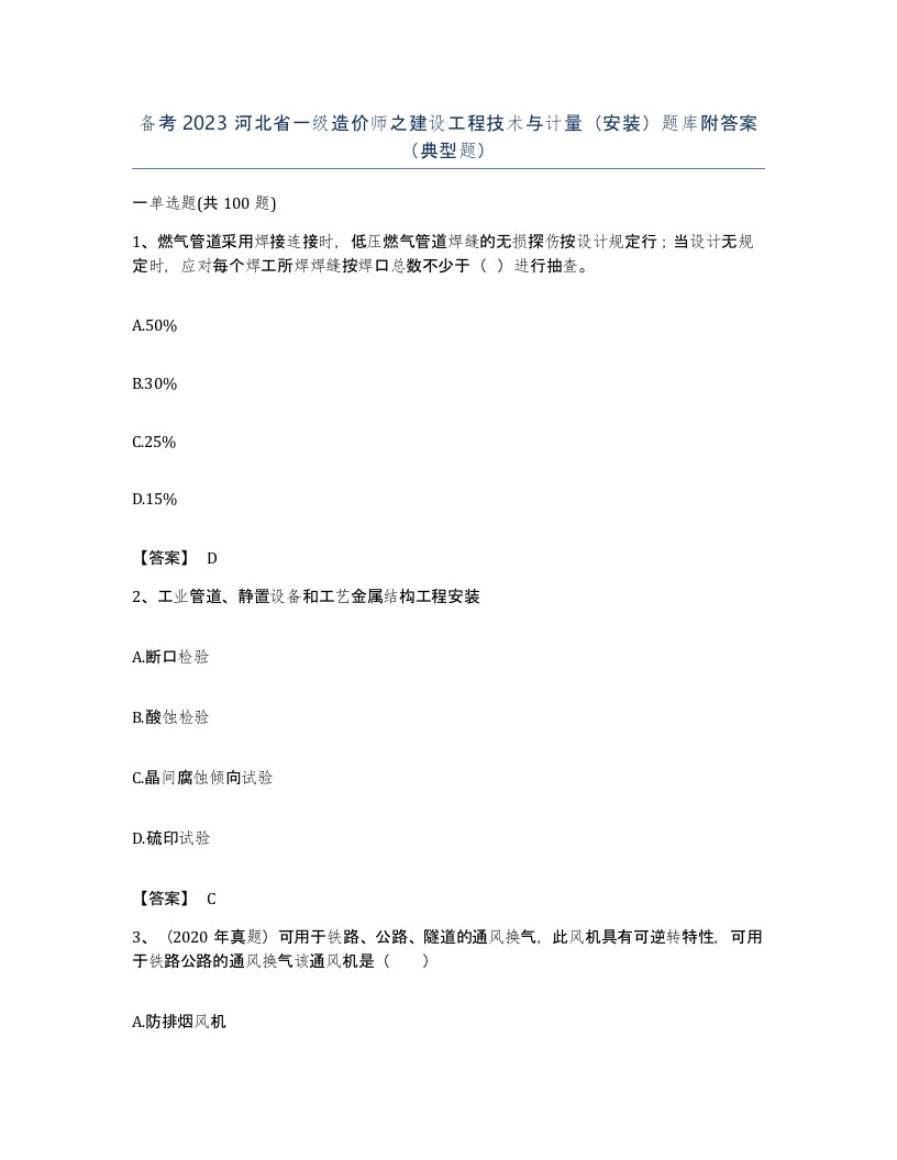 备考2023河北省一级造价师之建设工程技术与计量安装题库附答案典型题