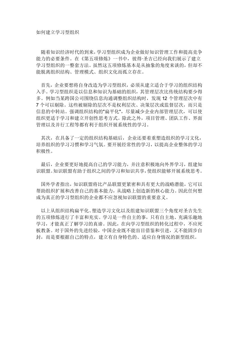 如何建立学习型组织