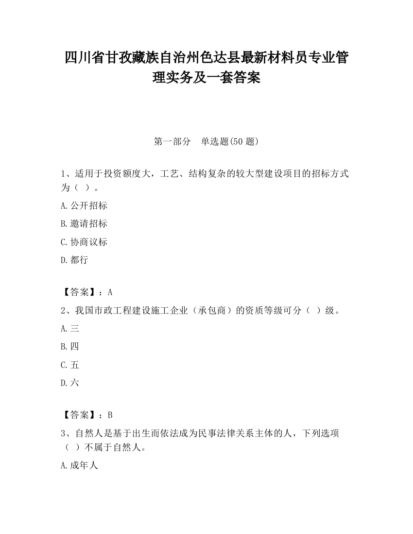 四川省甘孜藏族自治州色达县最新材料员专业管理实务及一套答案