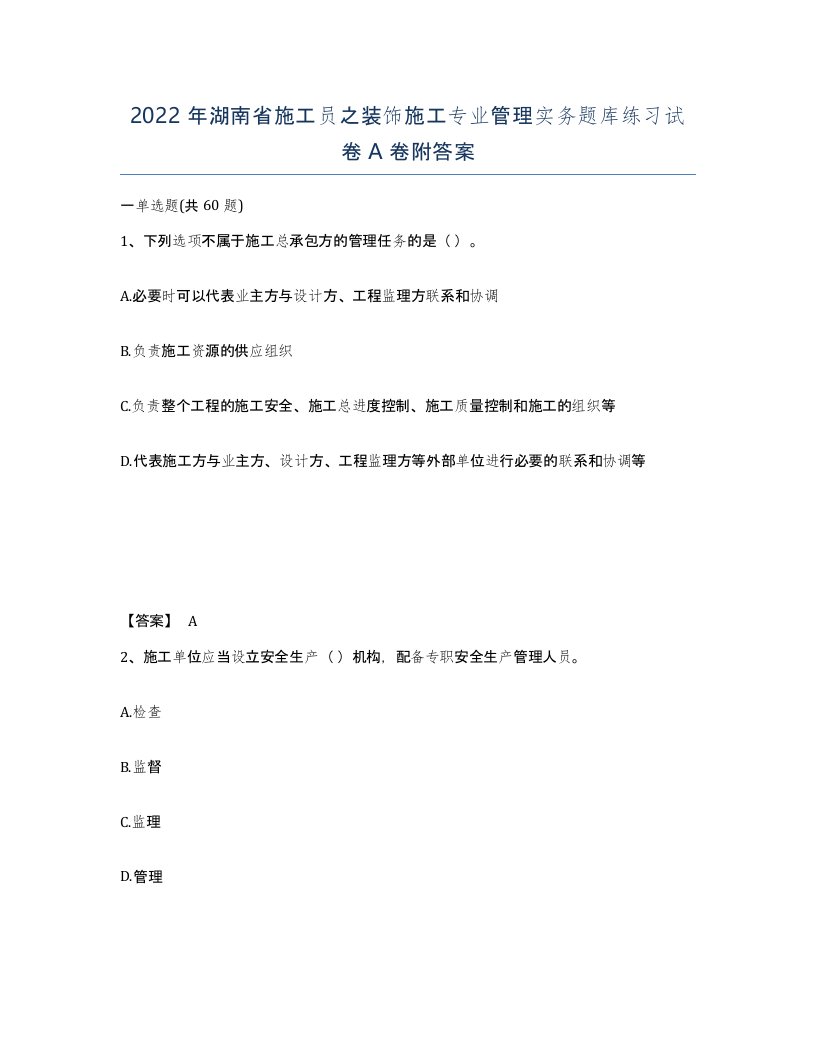 2022年湖南省施工员之装饰施工专业管理实务题库练习试卷A卷附答案