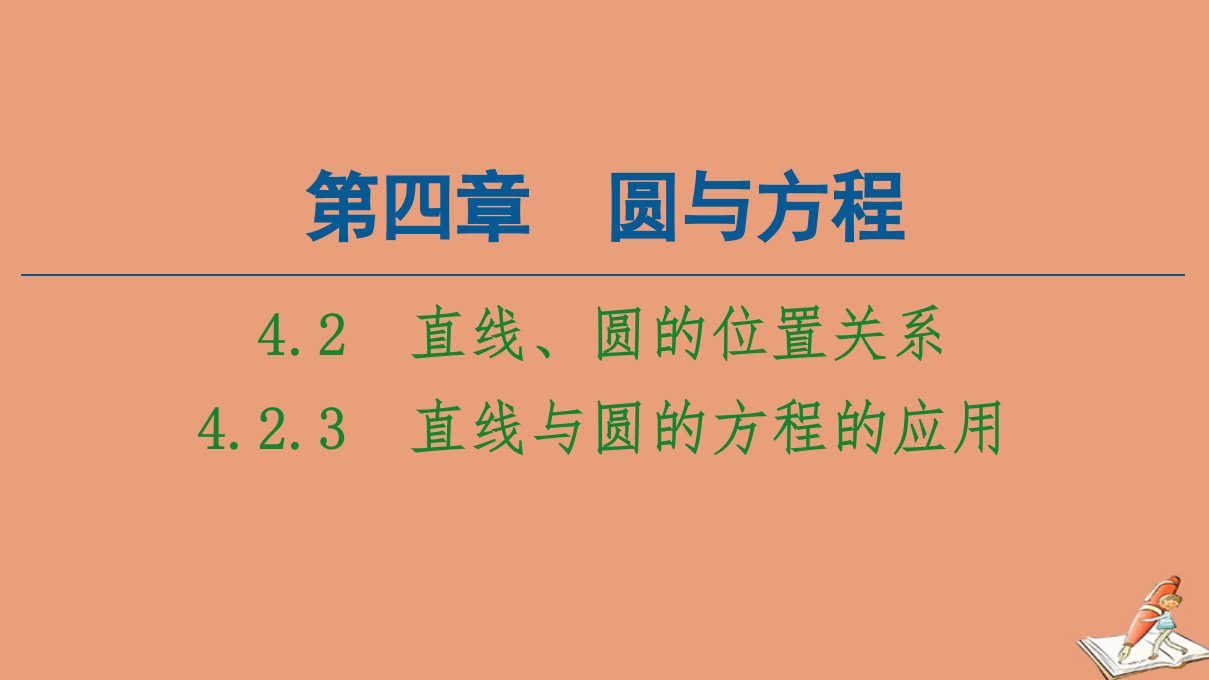 高中数学第4章圆与方程4.24.2.3直线与圆的方程的应用课件新人教A版必修2