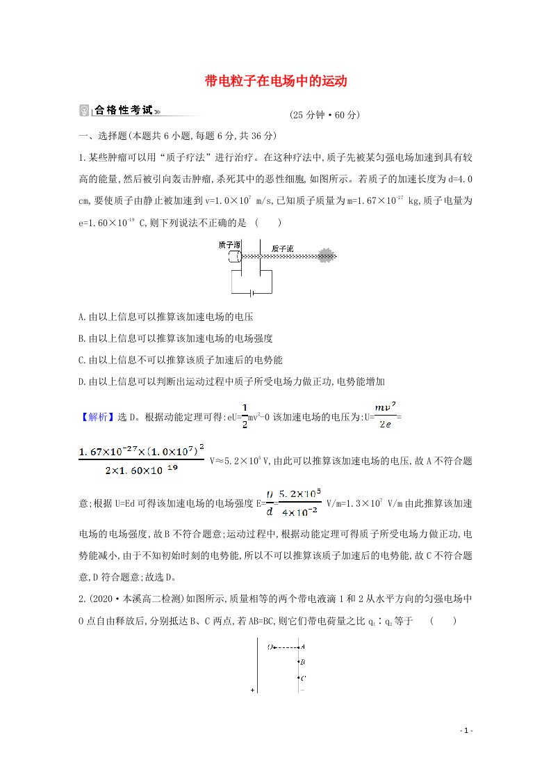 2020_2021学年新教材高中物理第二章静电场的应用第二节带电粒子在电场中的运动检测含解析粤教版必修3