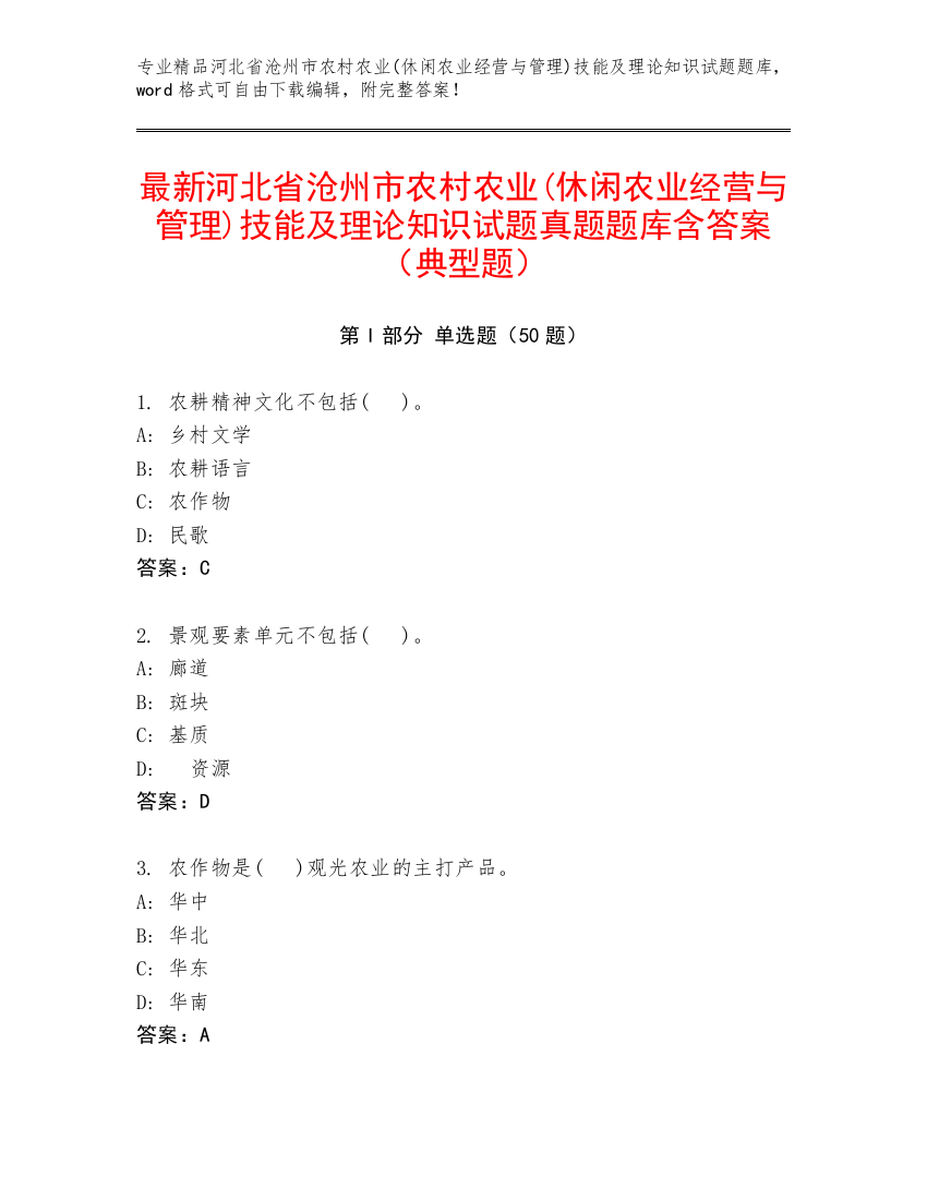 最新河北省沧州市农村农业(休闲农业经营与管理)技能及理论知识试题真题题库含答案（典型题）