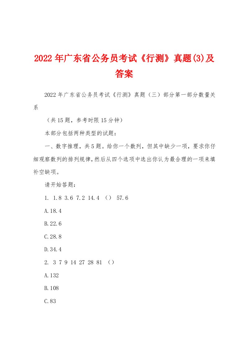 2022年广东省公务员考试《行测》真题(3)及答案