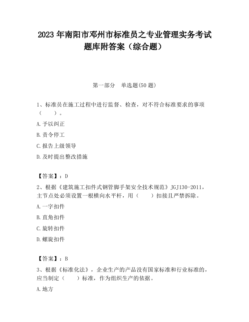 2023年南阳市邓州市标准员之专业管理实务考试题库附答案（综合题）