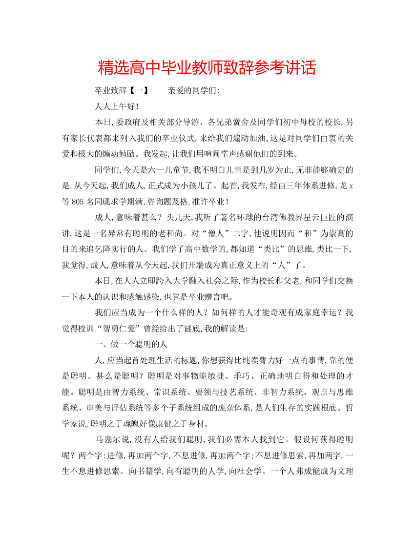 精编精选高中毕业教师致辞