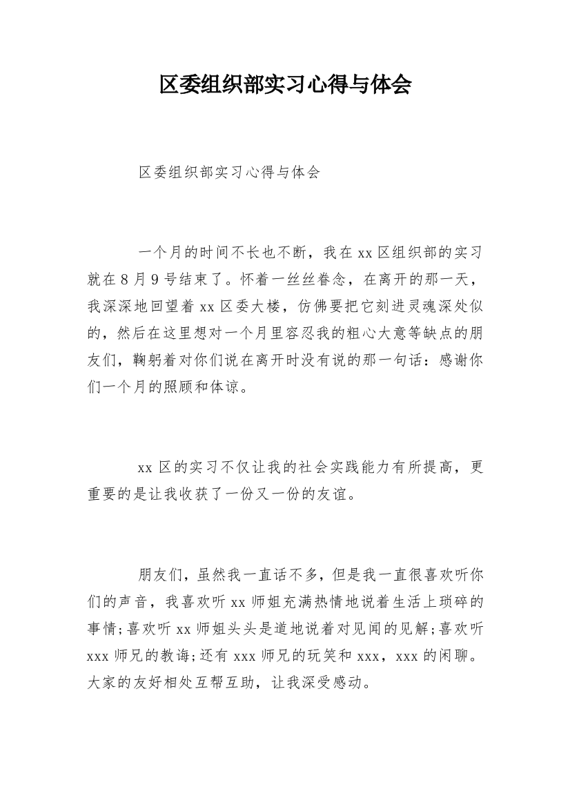 区委组织部实习心得与体会