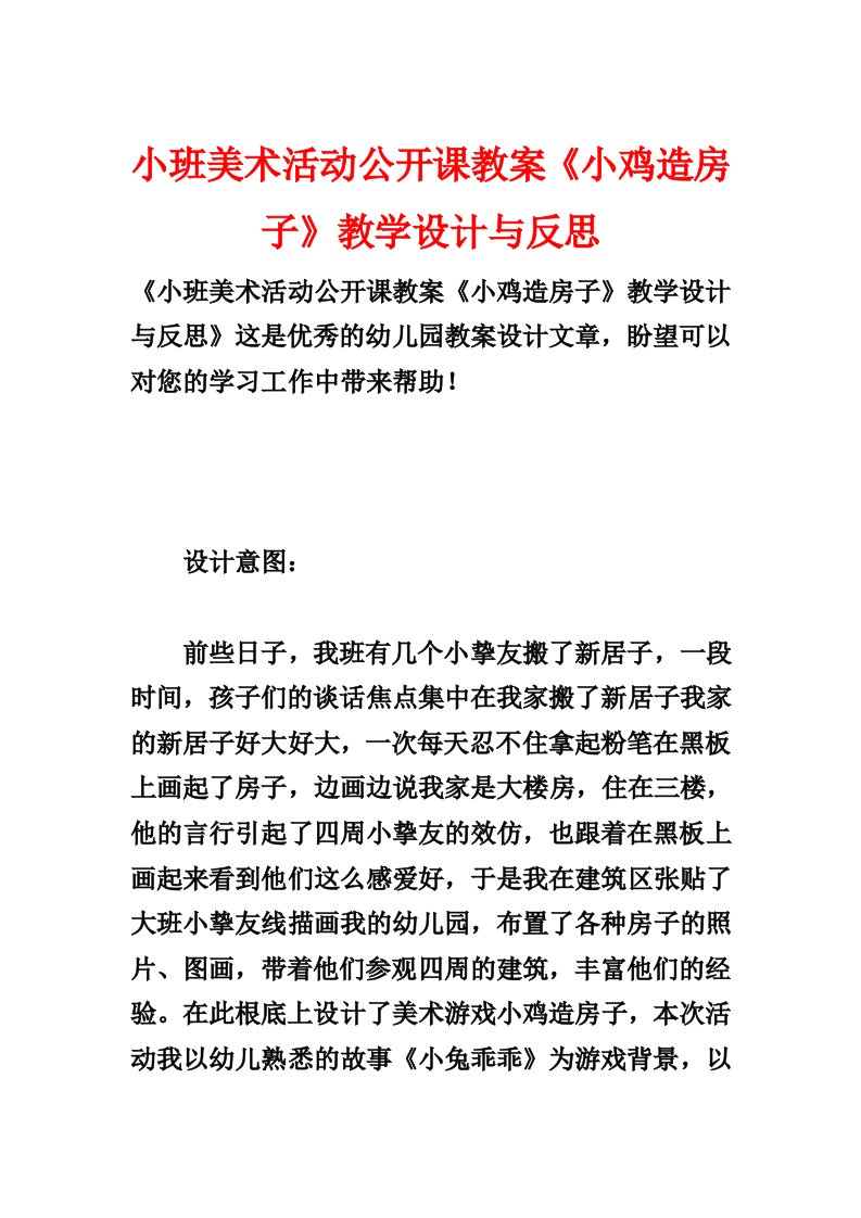 小班美术活动公开课教案《小鸡造房子》教学设计与反思