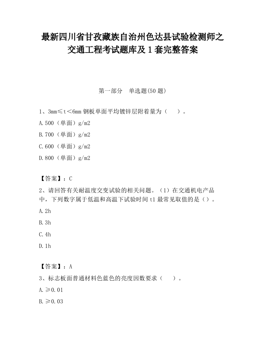 最新四川省甘孜藏族自治州色达县试验检测师之交通工程考试题库及1套完整答案