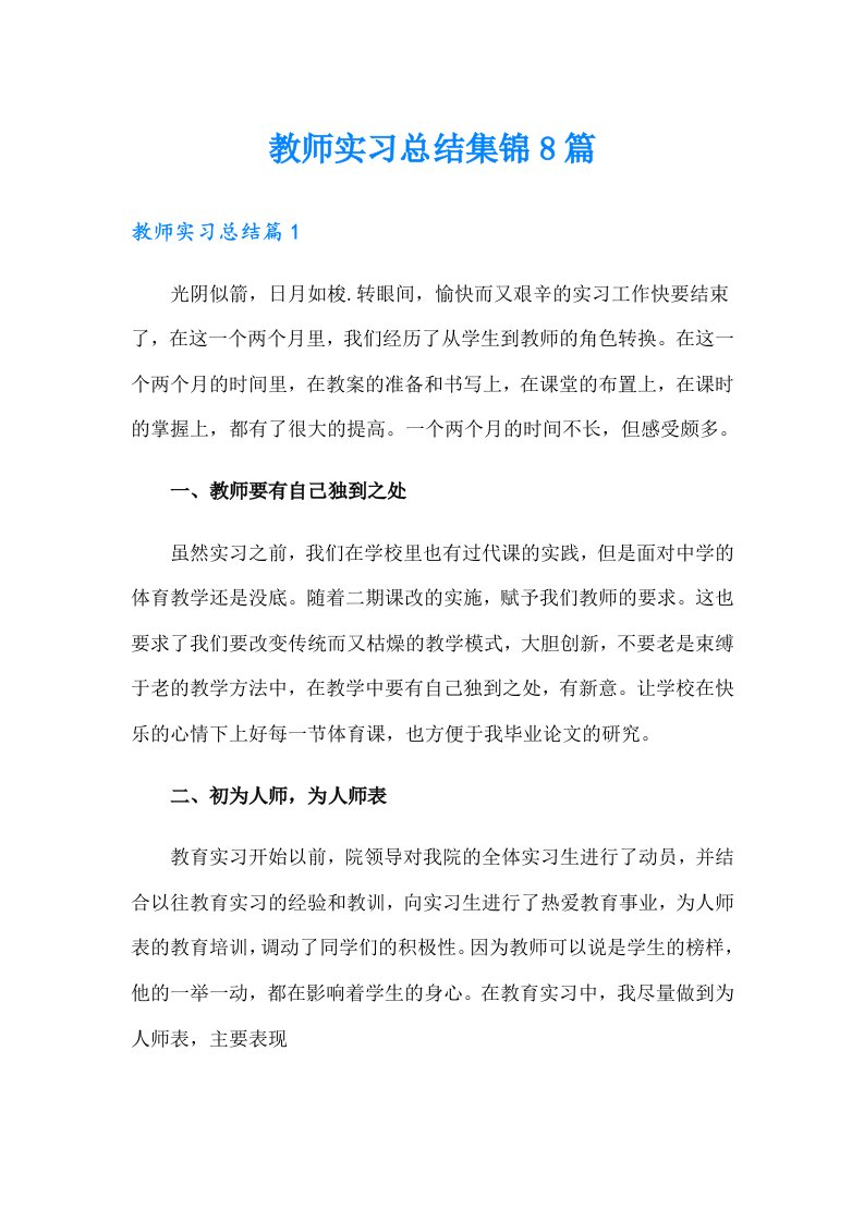 【精选汇编】教师实习总结集锦8篇