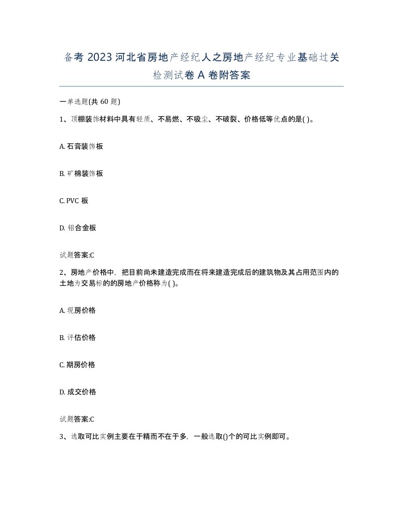 备考2023河北省房地产经纪人之房地产经纪专业基础过关检测试卷A卷附答案