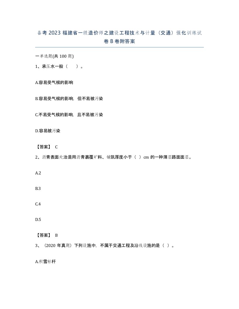 备考2023福建省一级造价师之建设工程技术与计量交通强化训练试卷B卷附答案