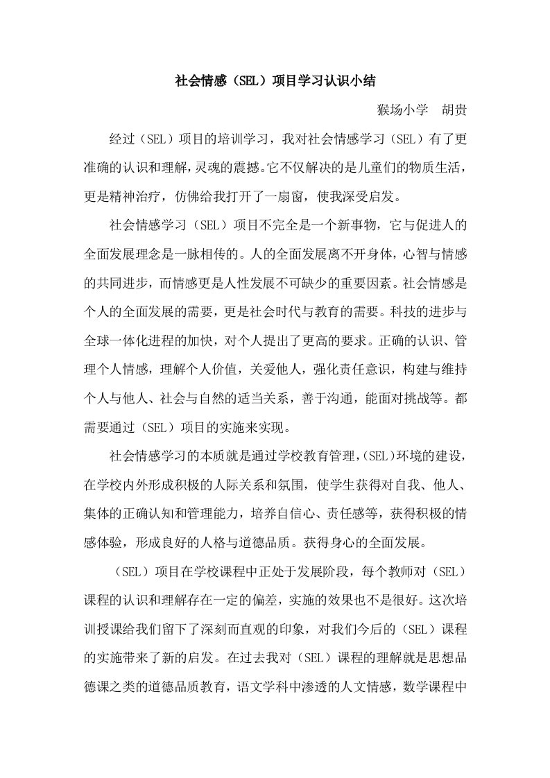 社会情感(sel)项目学习认识小结