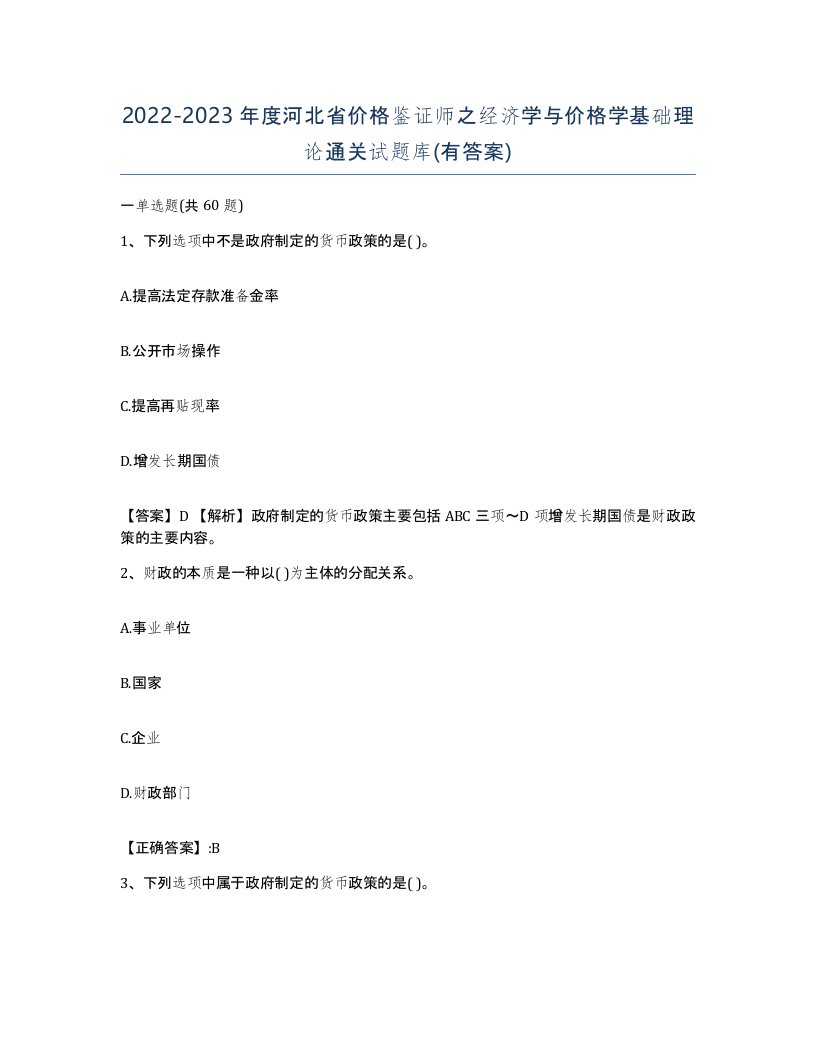 2022-2023年度河北省价格鉴证师之经济学与价格学基础理论通关试题库有答案