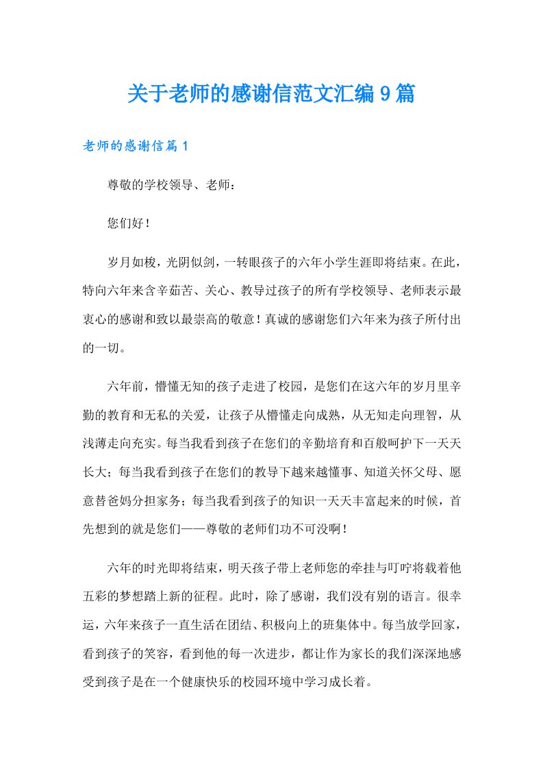 关于老师的感谢信范文汇编9篇