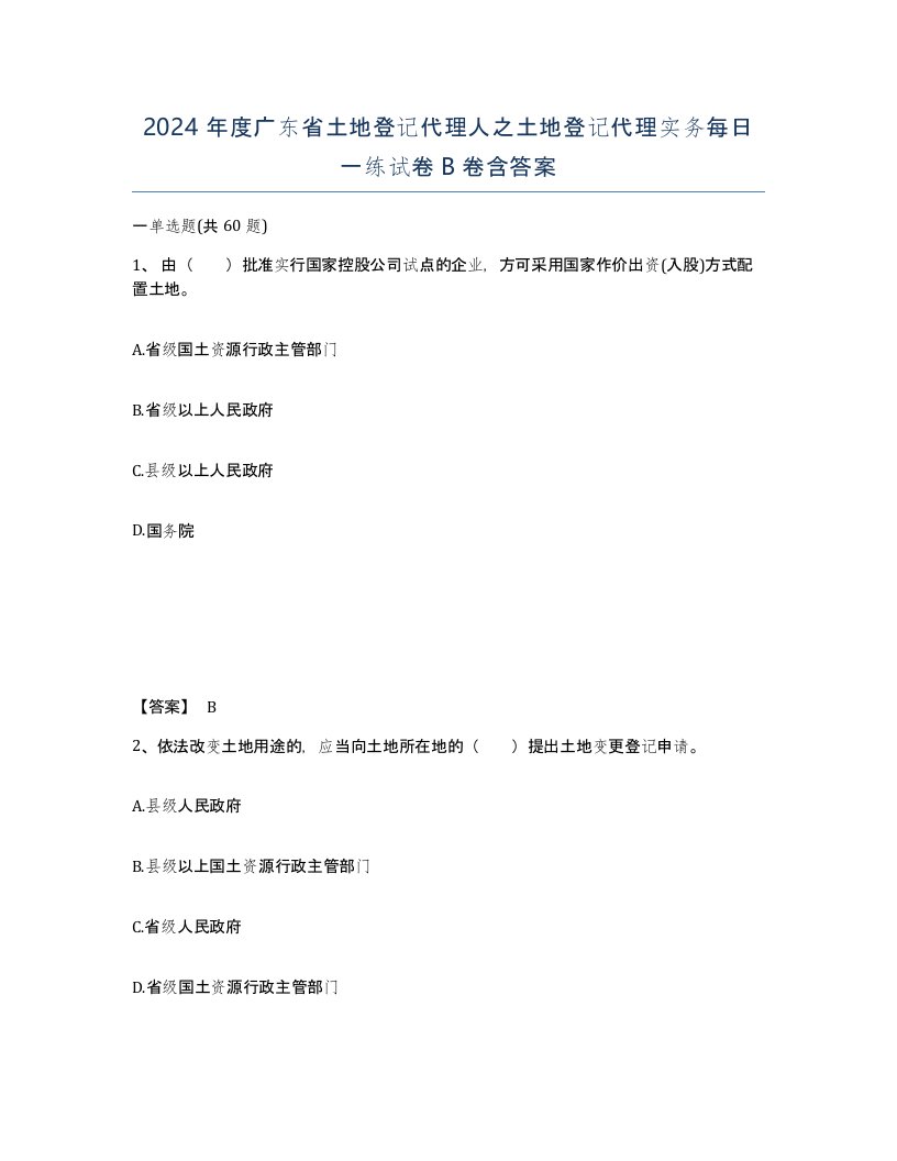 2024年度广东省土地登记代理人之土地登记代理实务每日一练试卷B卷含答案