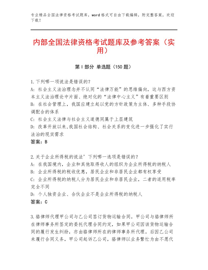 教师精编全国法律资格考试内部题库精品加答案