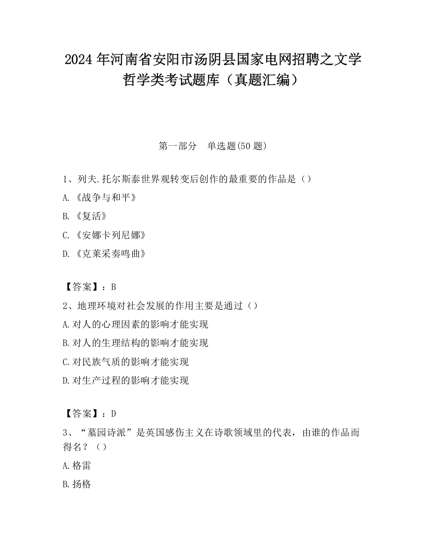 2024年河南省安阳市汤阴县国家电网招聘之文学哲学类考试题库（真题汇编）