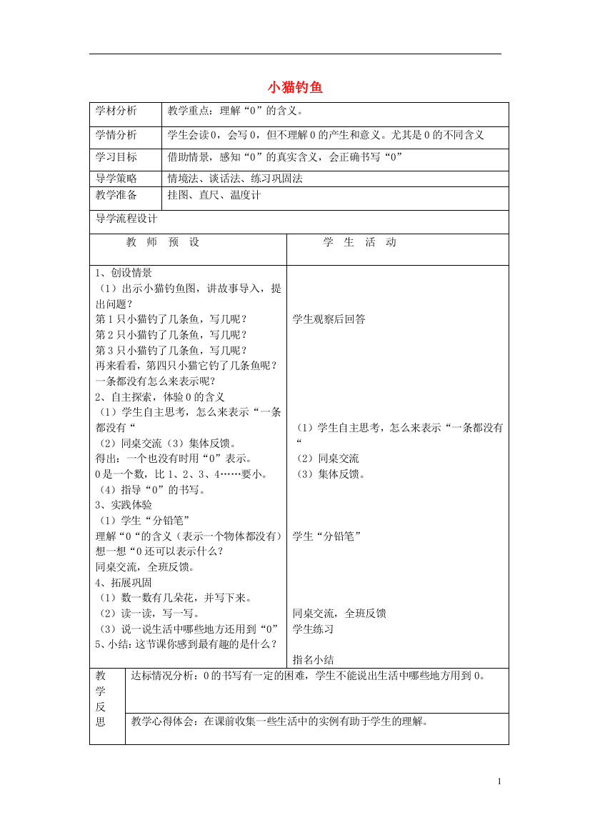 一年级数学上册小猫钓鱼表格教案北师大版