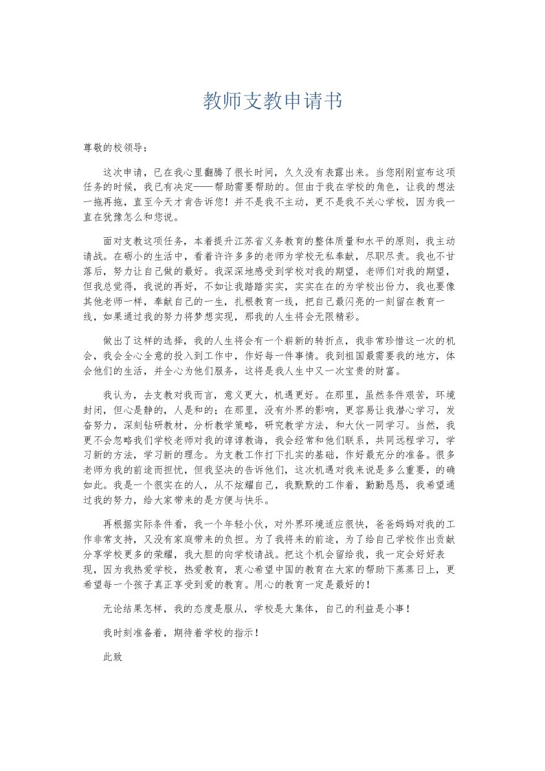 总结报告教师支教申请书