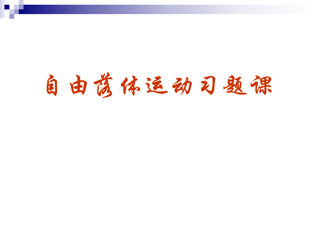 自由自由落体习题课