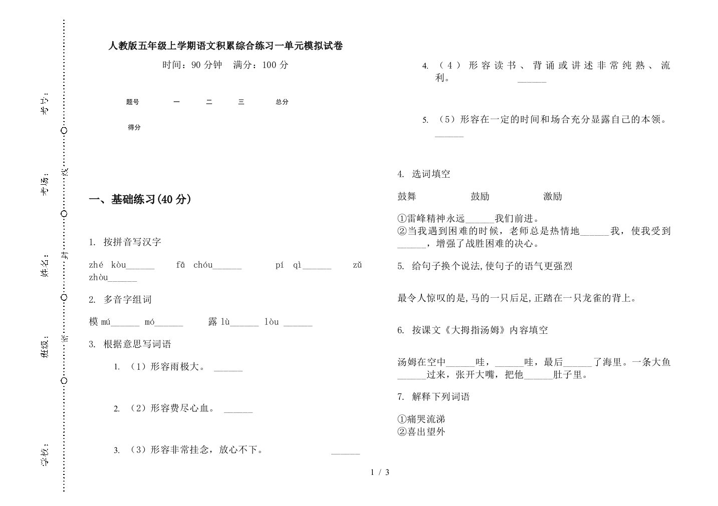 人教版五年级上学期语文积累综合练习一单元模拟试卷