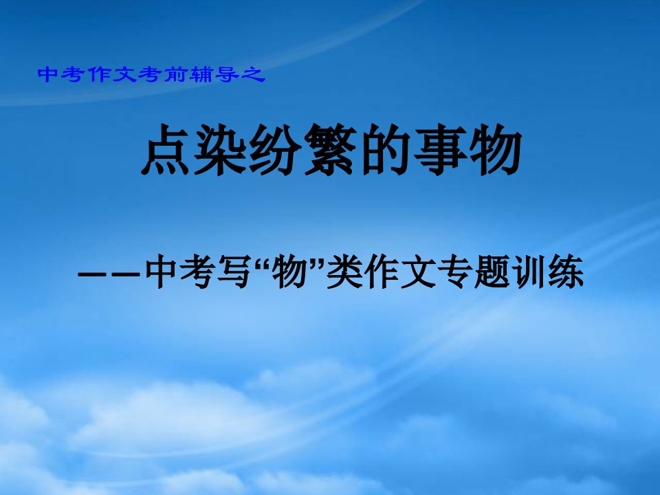 中考语文作文考前辅导课件点染纷繁的事物