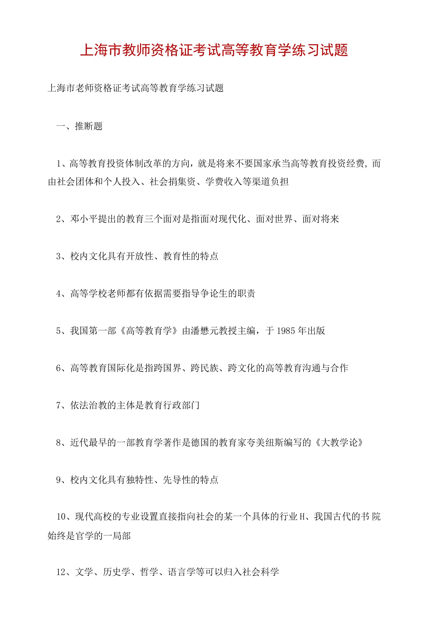 上海市教师资格证考试高等教育学练习试题