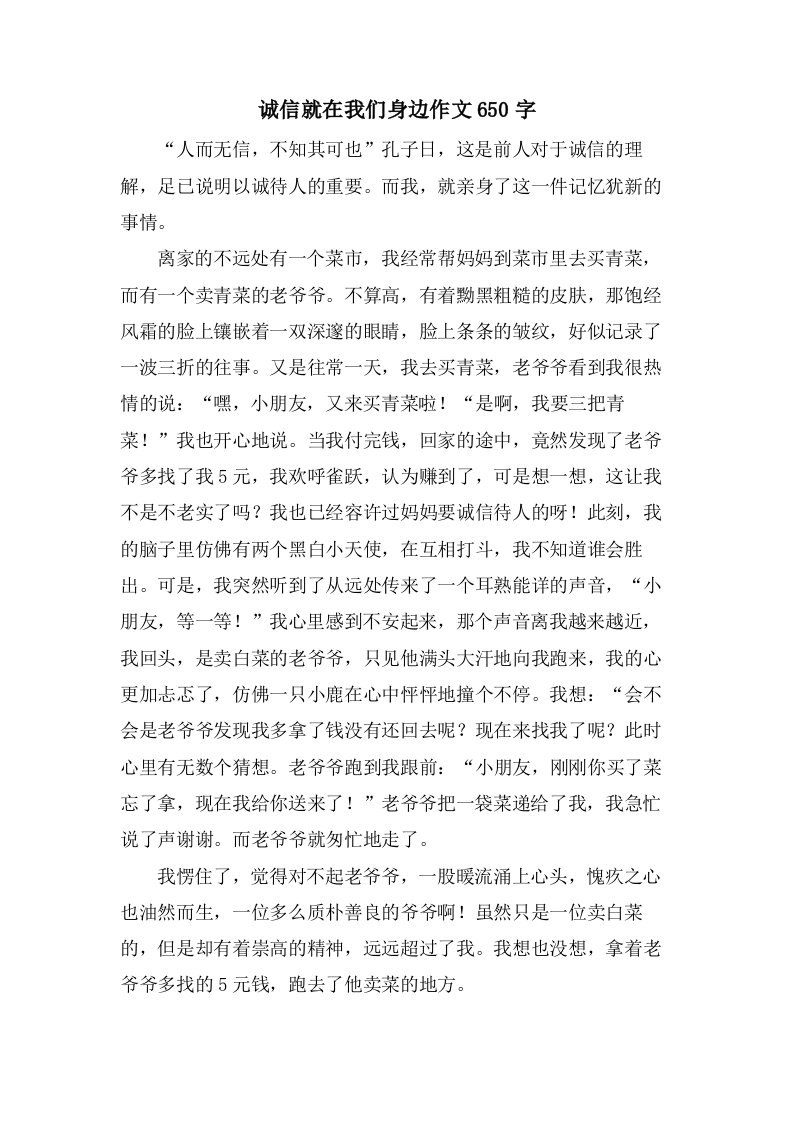 诚信就在我们身边作文650字