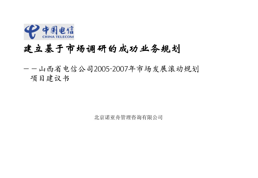 推荐-山西电信市场调研与业务规划咨询项目