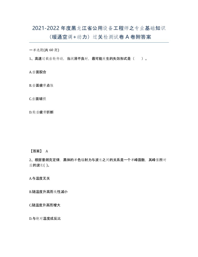 2021-2022年度黑龙江省公用设备工程师之专业基础知识暖通空调动力过关检测试卷A卷附答案