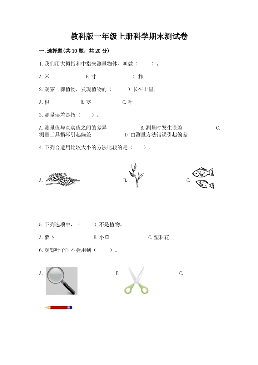 教科版一年级上册科学期末测试卷及参考答案【研优卷】