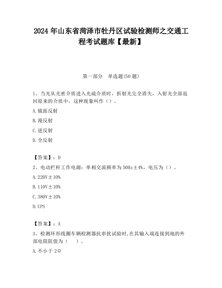 2024年山东省菏泽市牡丹区试验检测师之交通工程考试题库【最新】