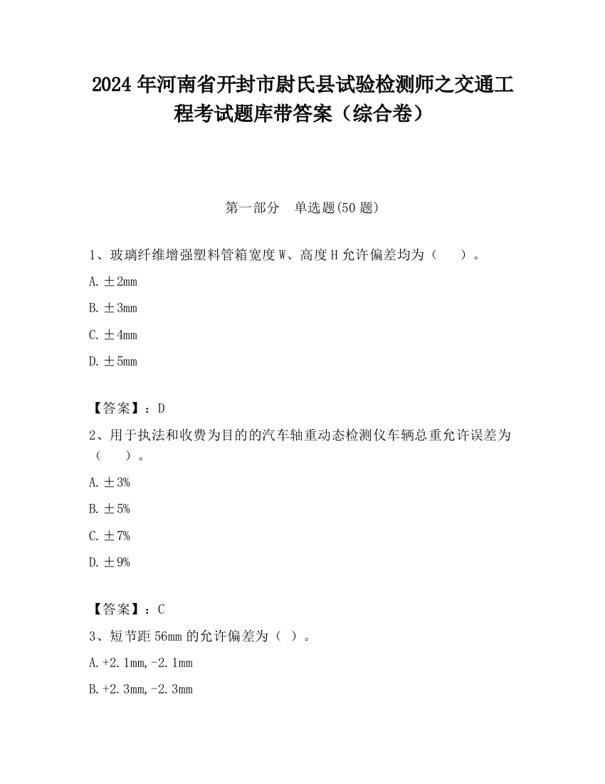 2024年河南省开封市尉氏县试验检测师之交通工程考试题库带答案（综合卷）