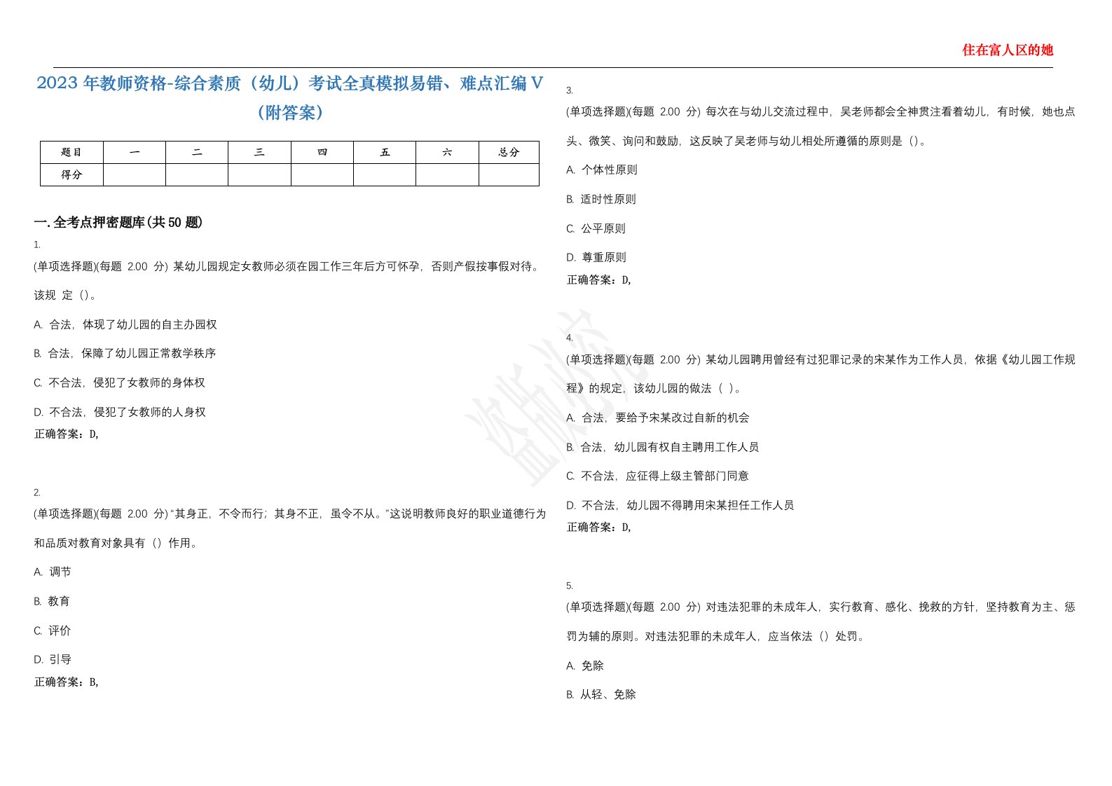 2023年教师资格-综合素质（幼儿）考试全真模拟易错、难点汇编V（附答案）精选集149