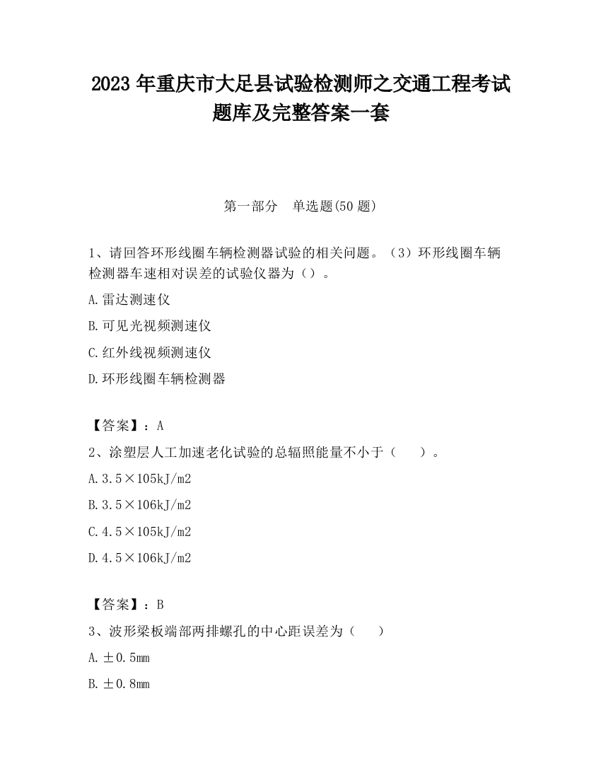 2023年重庆市大足县试验检测师之交通工程考试题库及完整答案一套