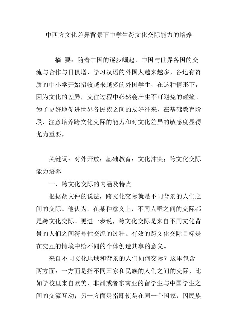 中西方文化差异背景下中学生跨文化交际能力的培养