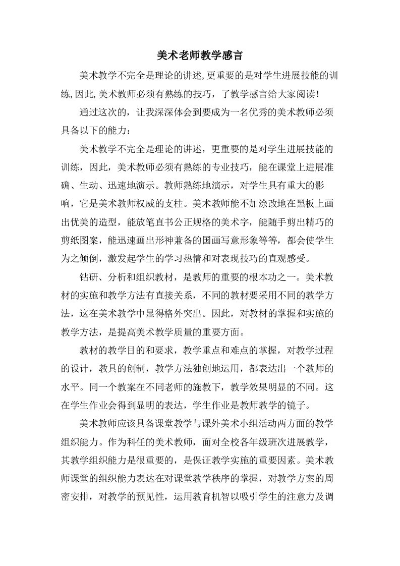 美术老师教学感言