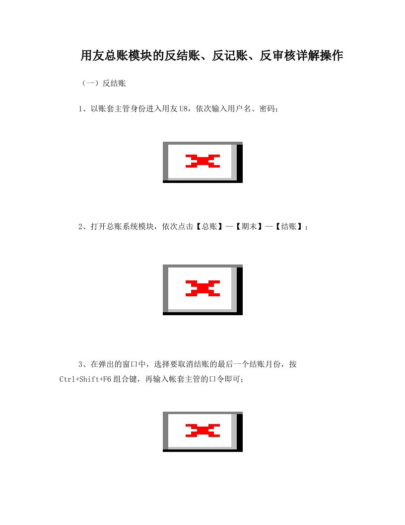 用友U8反结账、反记账、反审核操作流程