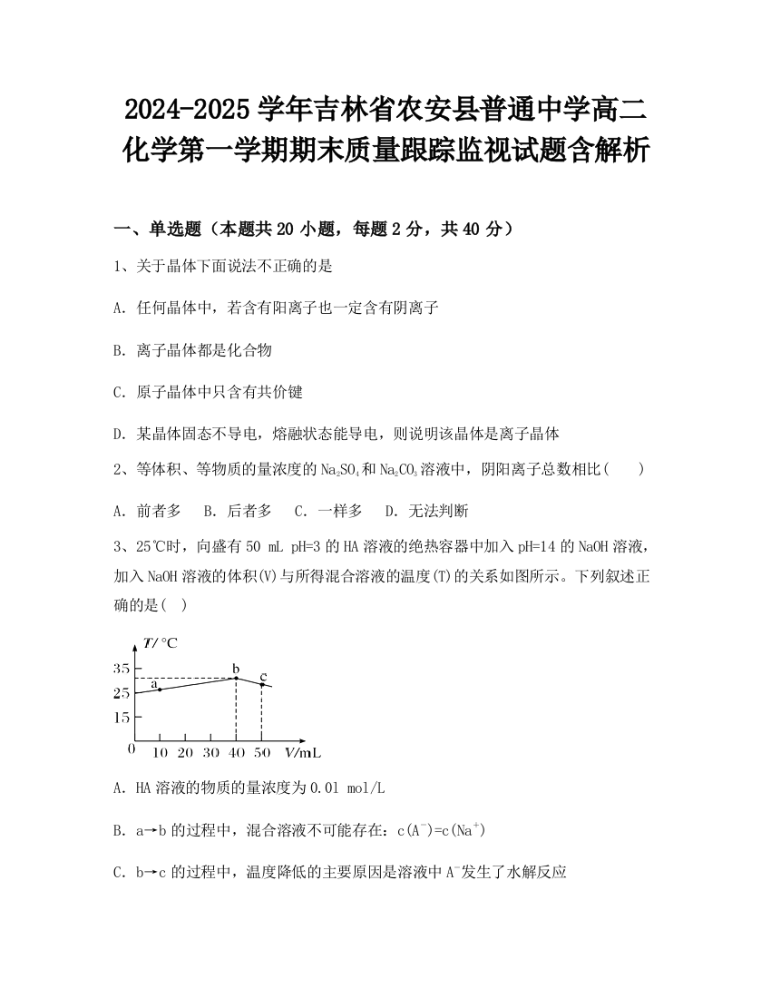 2024-2025学年吉林省农安县普通中学高二化学第一学期期末质量跟踪监视试题含解析