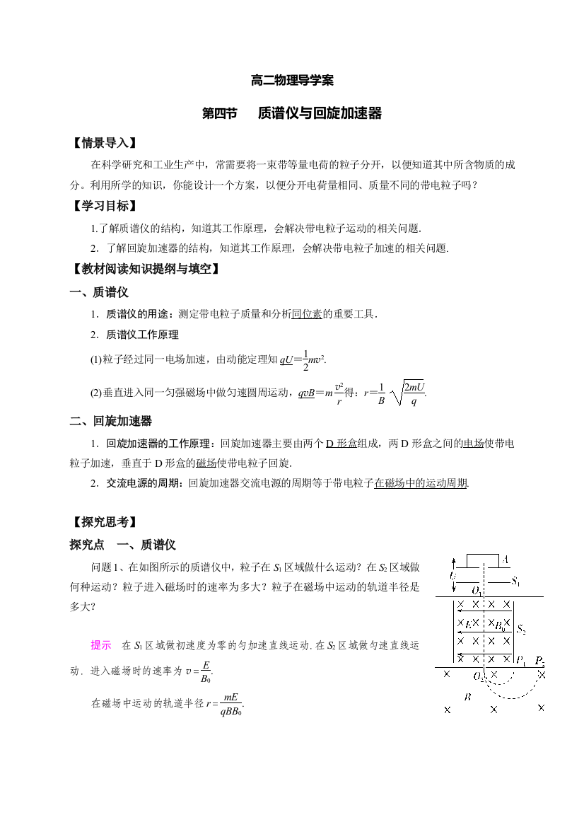 2020-2021学年人教版选择性必修第二册第一章第四节-质谱仪与回旋加速器导学案