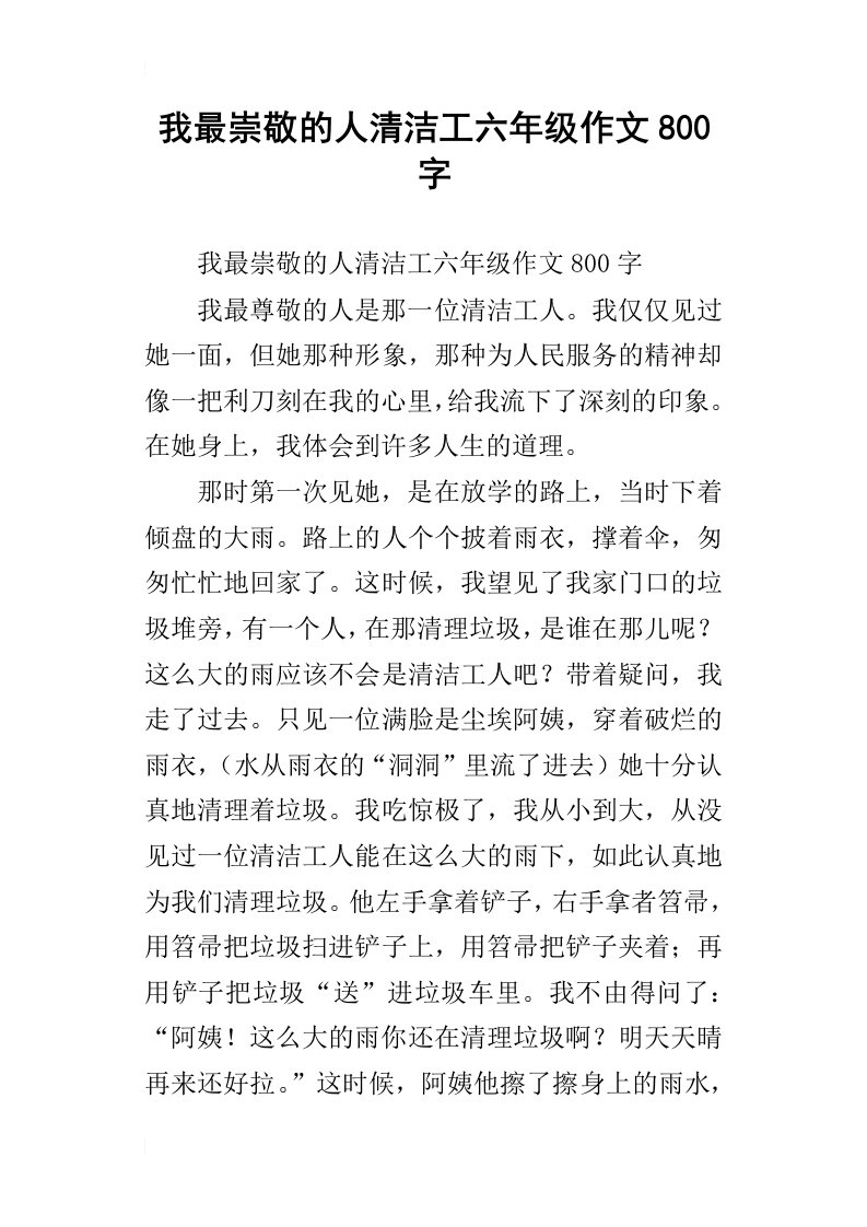 我最崇敬的人清洁工六年级作文800字