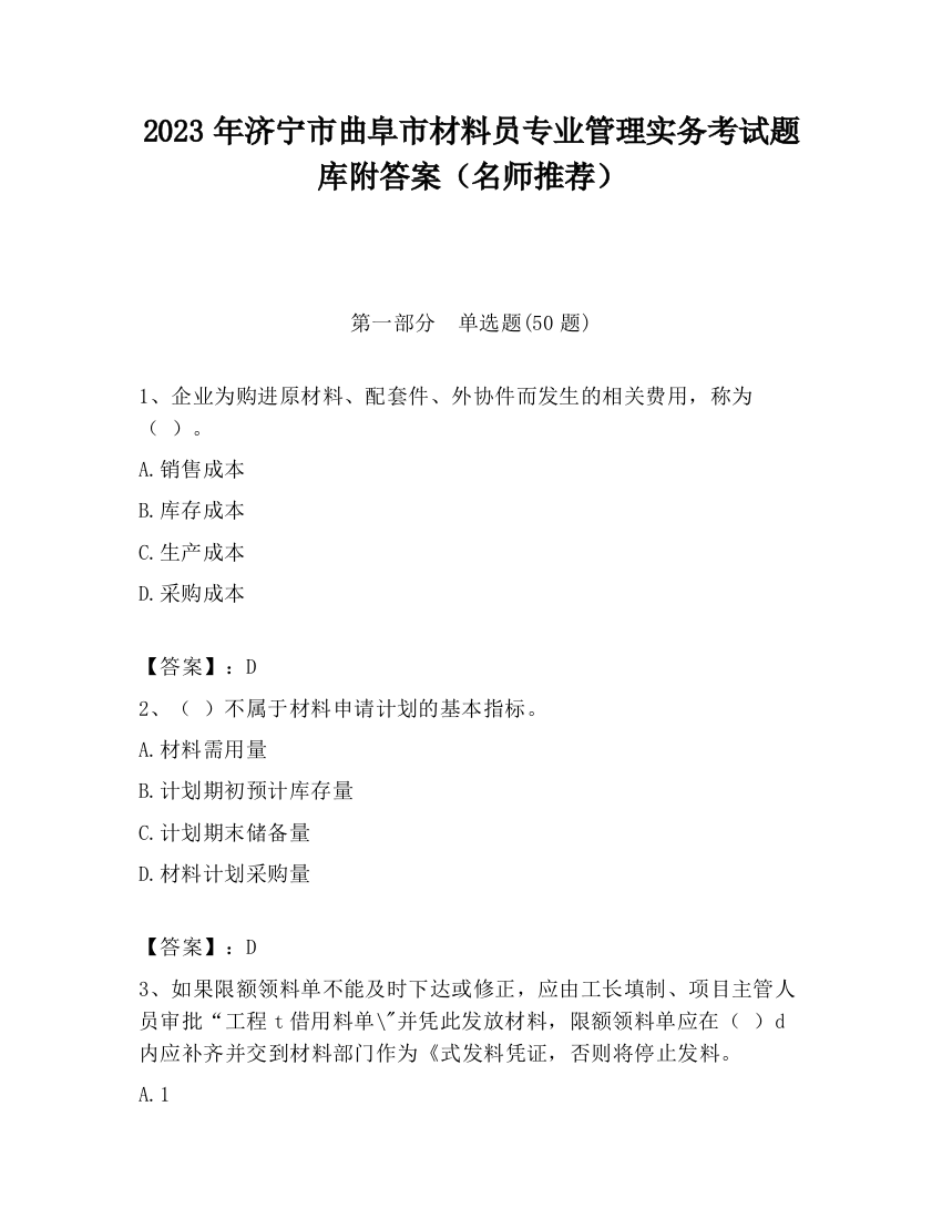 2023年济宁市曲阜市材料员专业管理实务考试题库附答案（名师推荐）