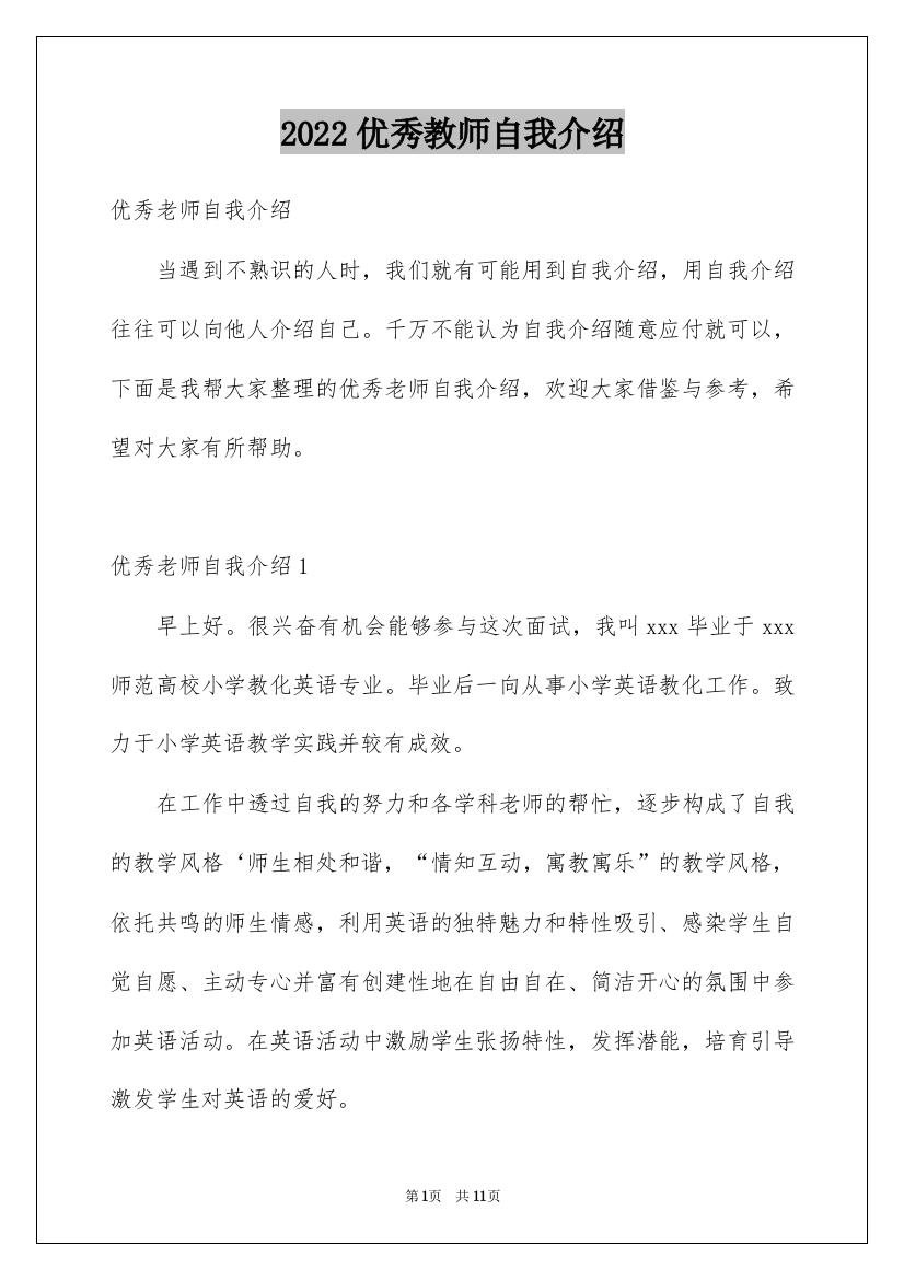 2022优秀教师自我介绍_1