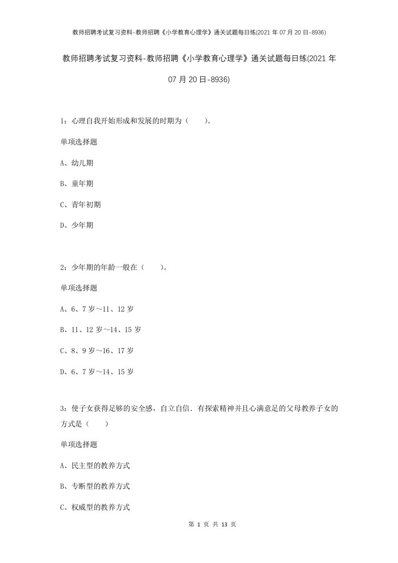 教师招聘考试复习资料-教师招聘小学教育心理学通关试题每日练2021年07月20日-8936