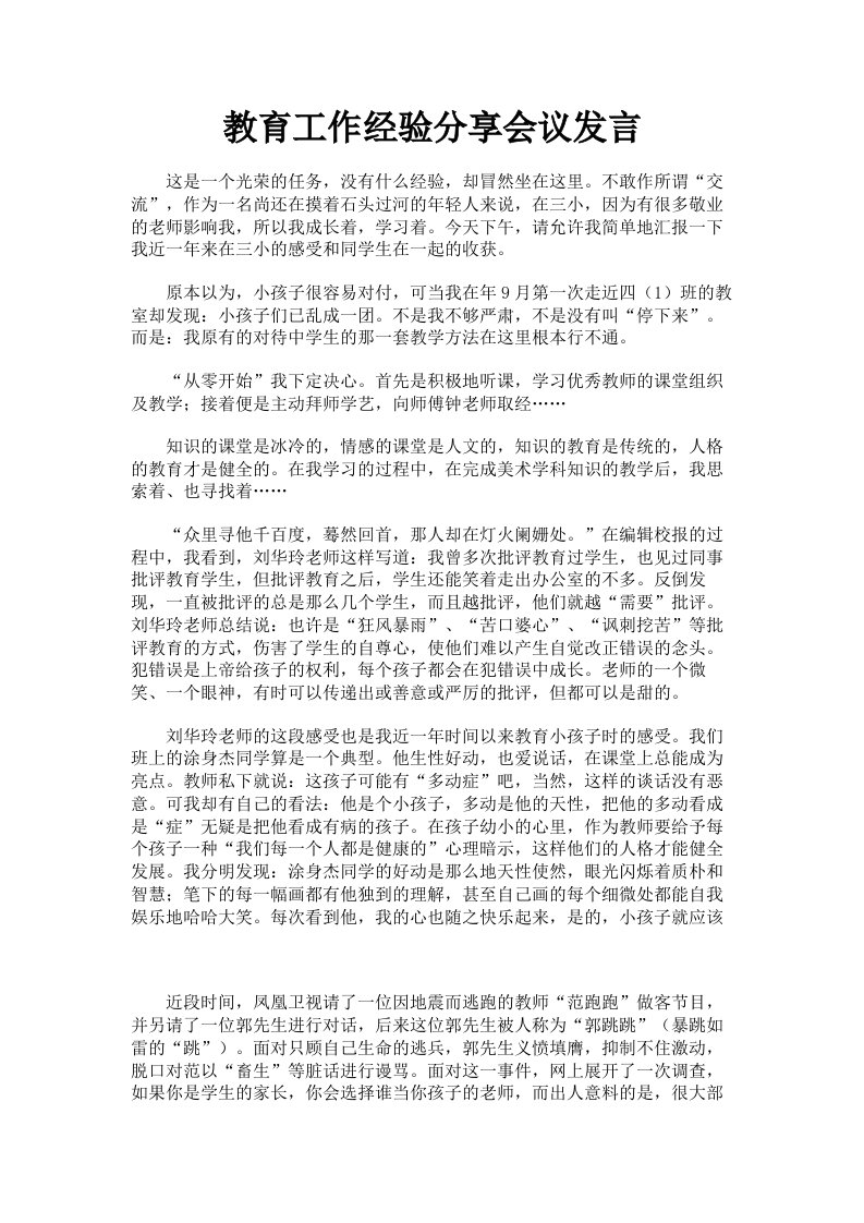 教育工作经验分享会议发言