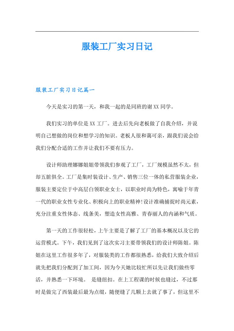 服装工厂实习日记