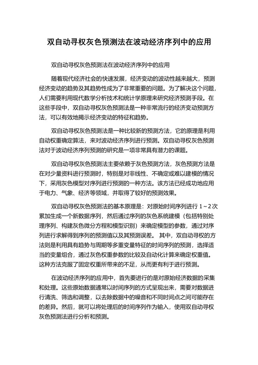 双自动寻权灰色预测法在波动经济序列中的应用