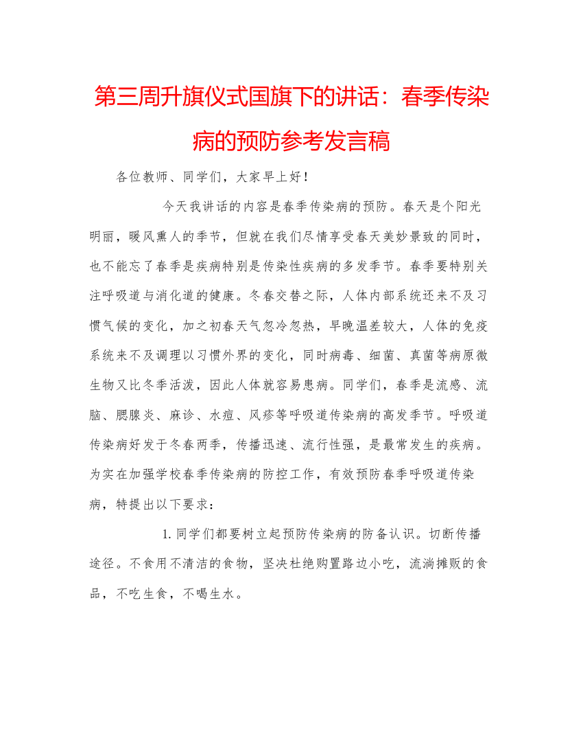 精编第三周升旗仪式国旗下的讲话春季传染病的预防参考发言稿