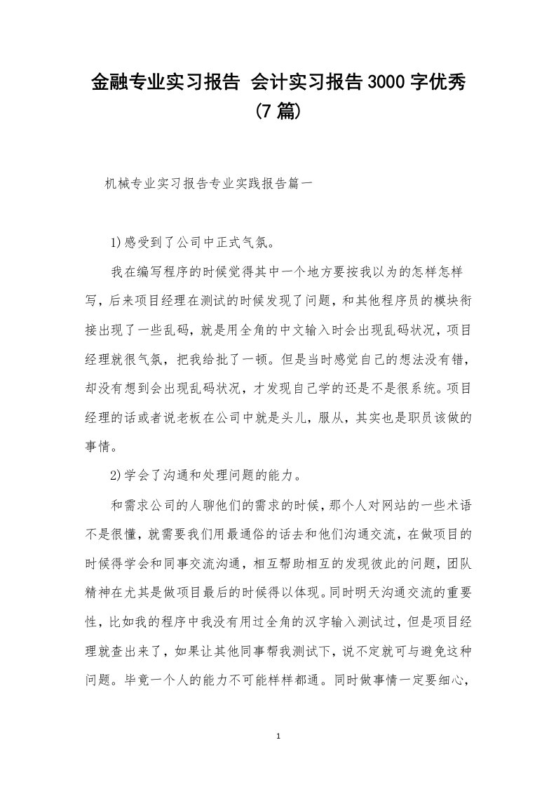 金融专业实习报告